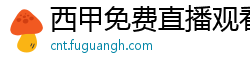 西甲免费直播观看